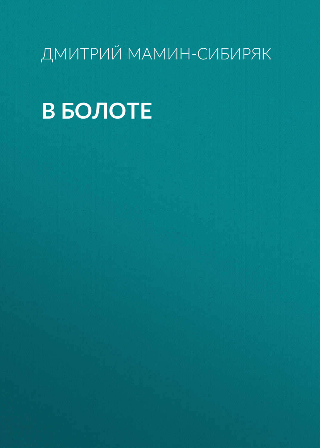 Обложка книги «В болоте»