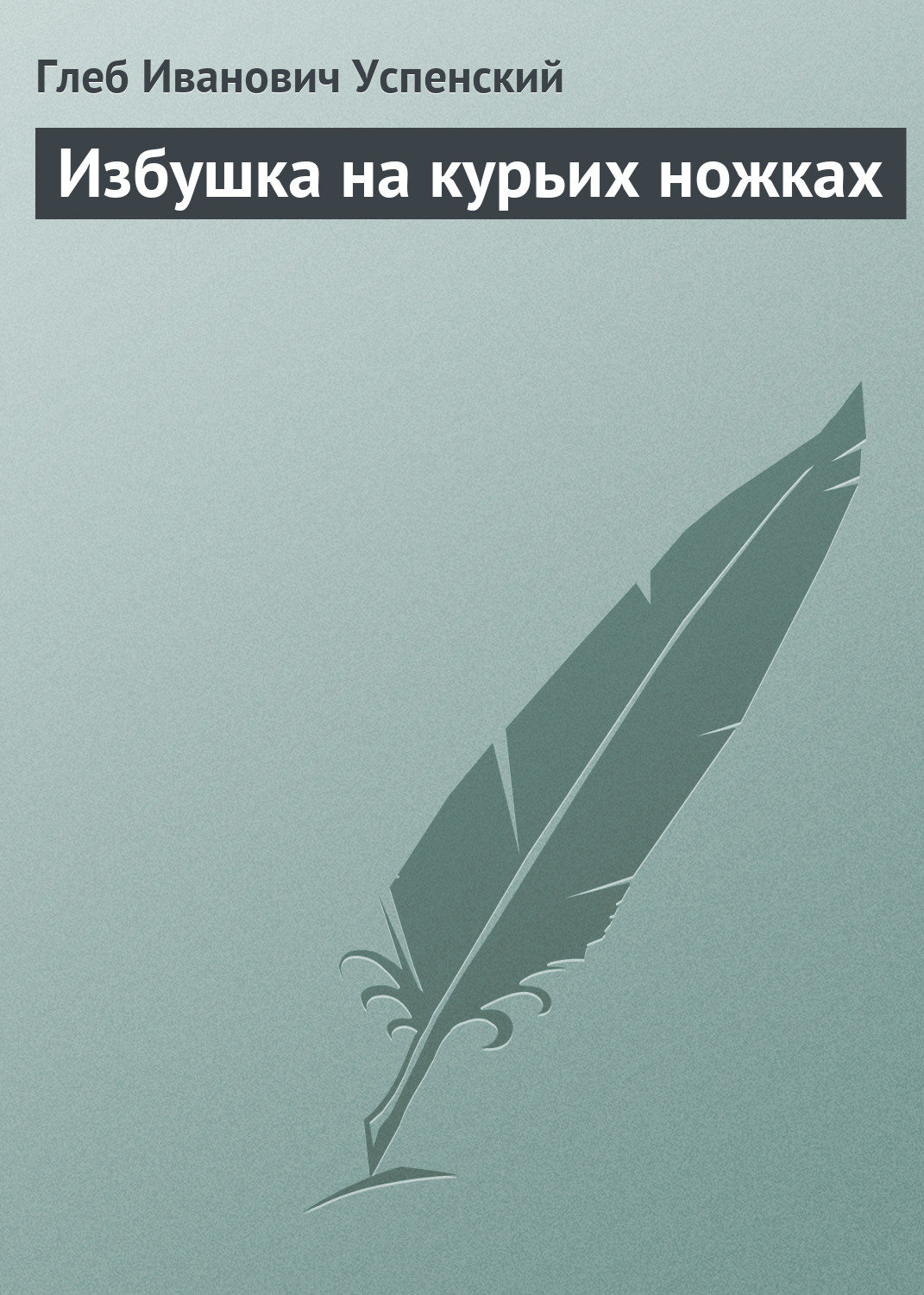 Обложка книги «Избушка на курьих ножках»