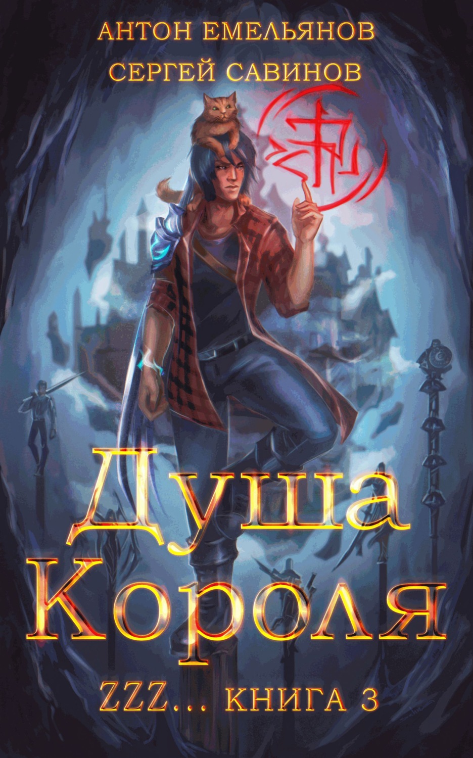 Обложка книги «ZZZZZZZ: Душа короля. Книга 3»