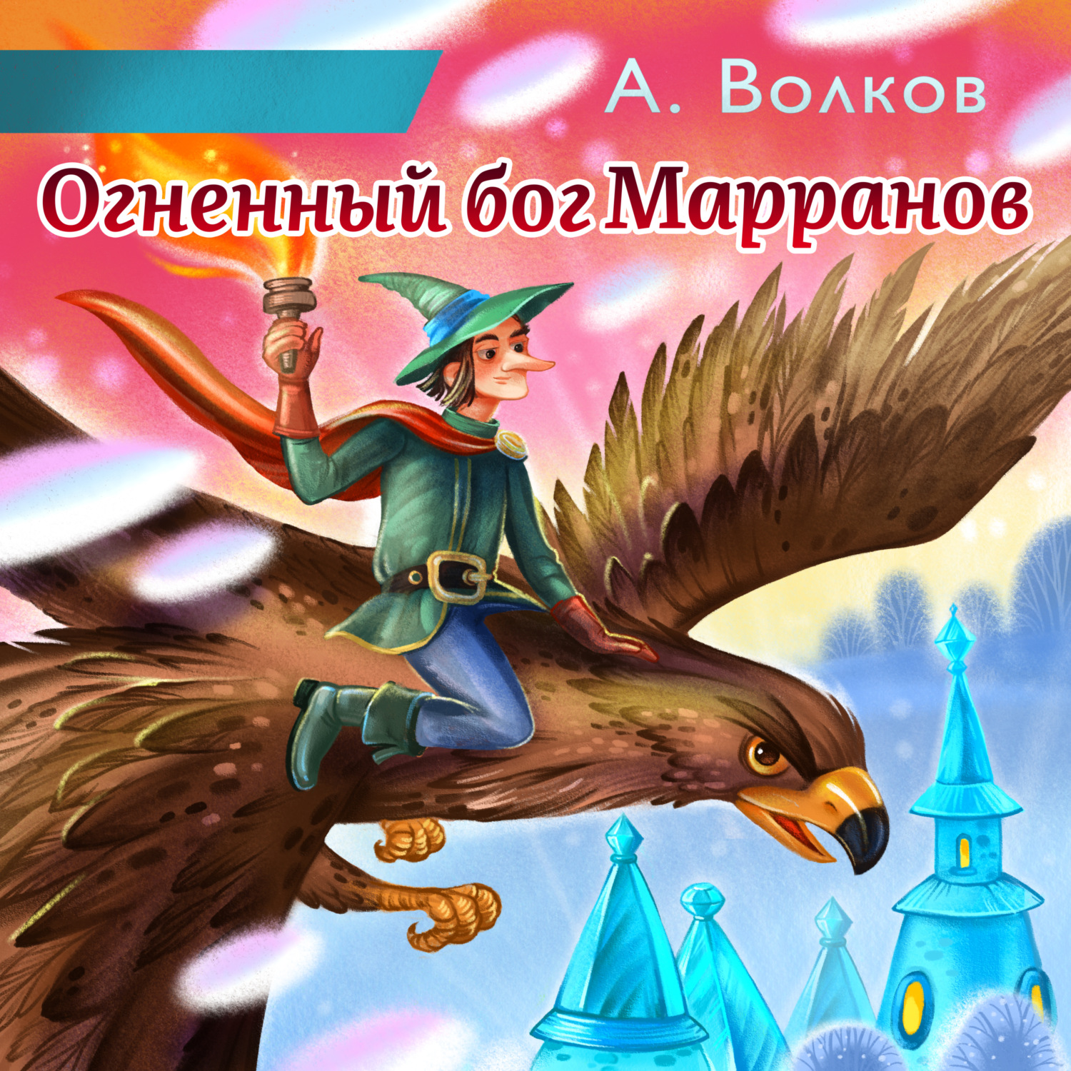 Обложка книги «Огненный бог Марранов»