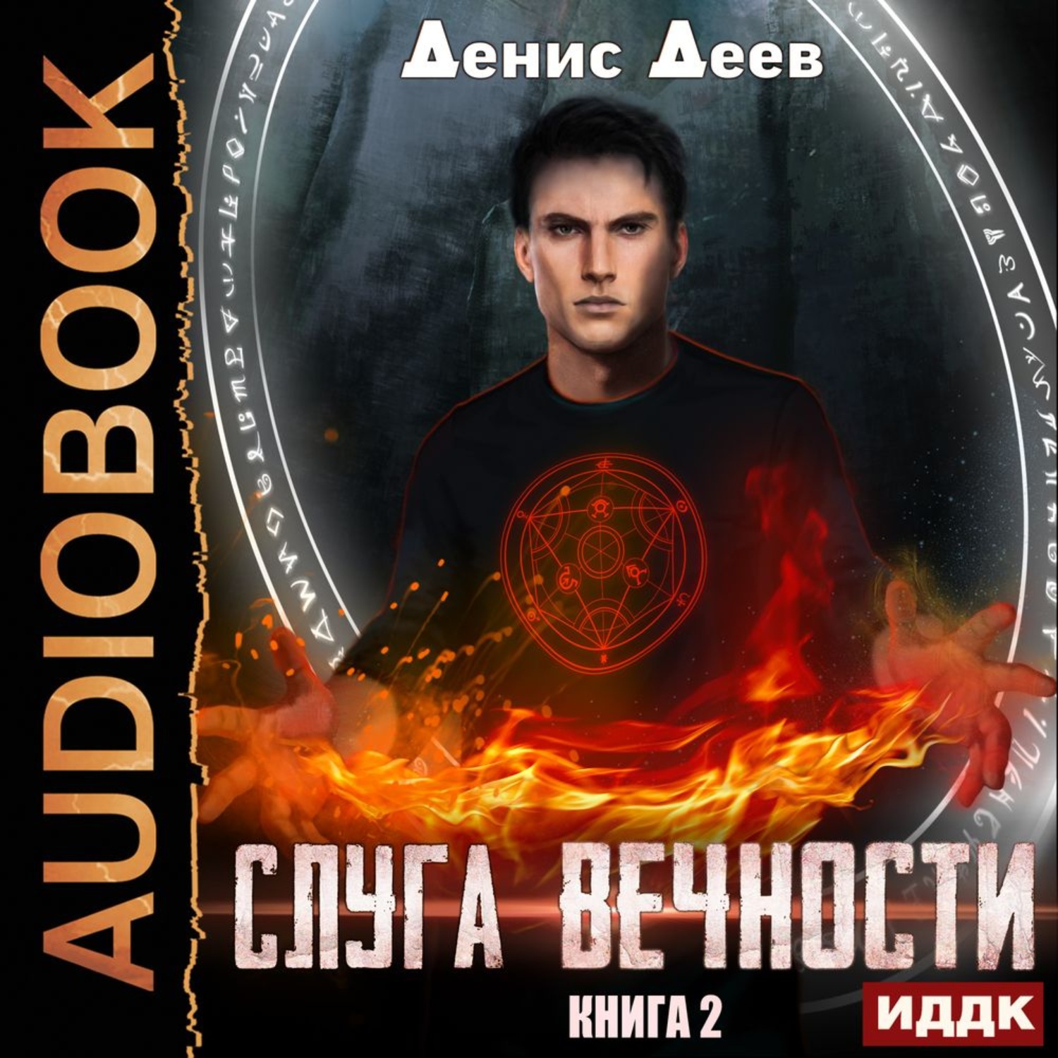 Обложка книги «Слуга вечности. Книга 2»
