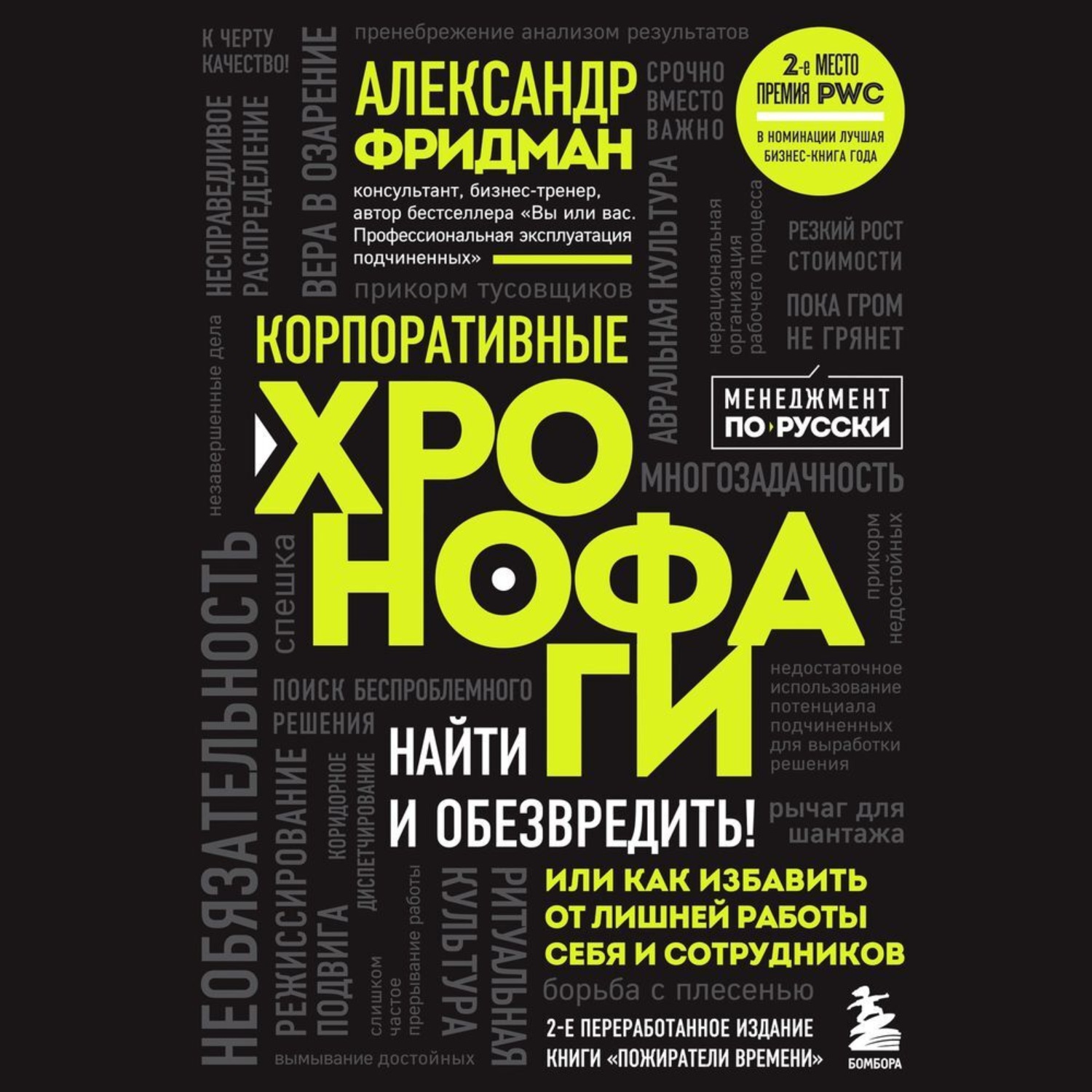 Обложка книги «Корпоративные хронофаги. Найти и обезвредить! Или как избавить от лишней работы себя и сотрудников»