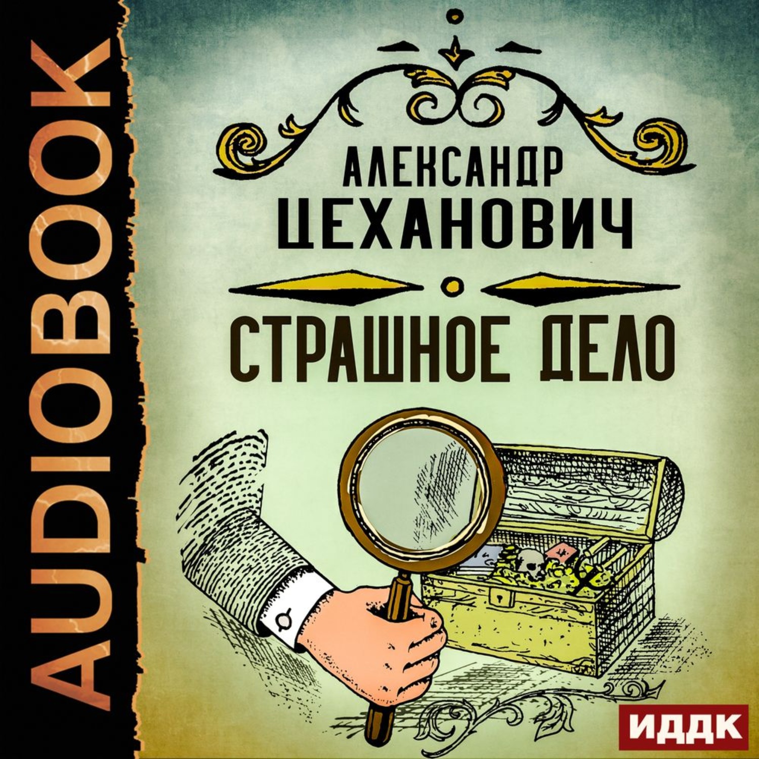 Обложка книги «Страшное дело»