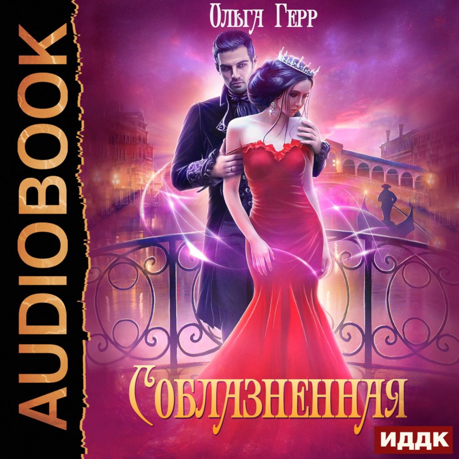 Обложка книги «Соблазненная»