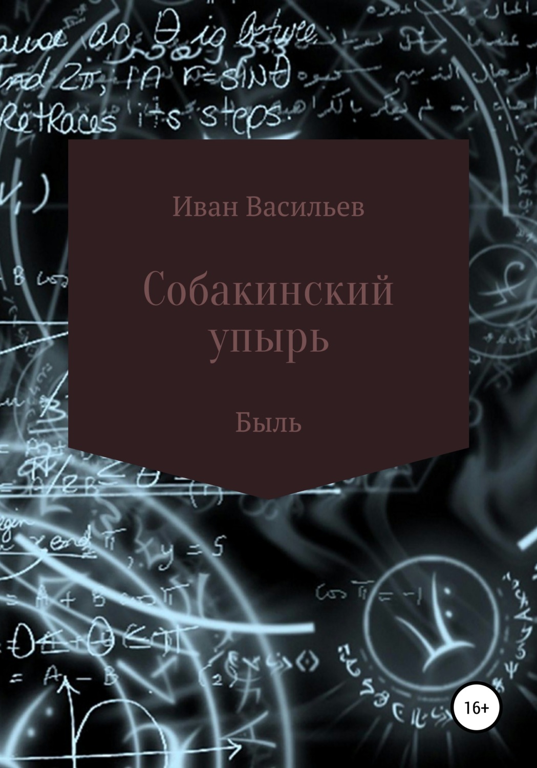 Обложка книги «Собакинский упырь»