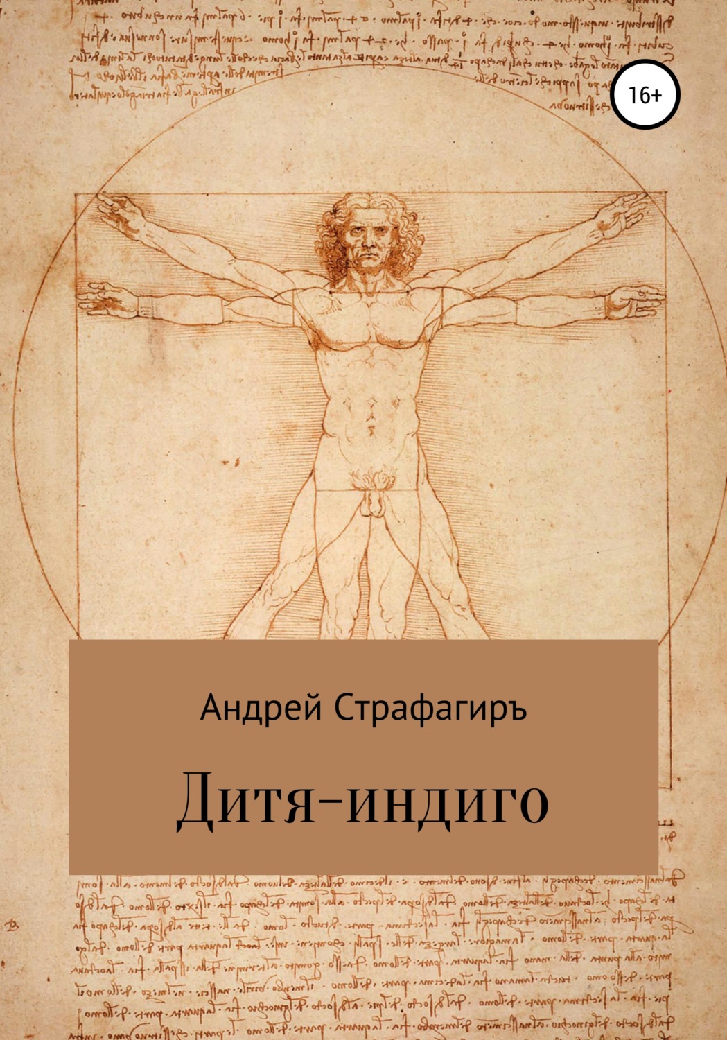 Обложка книги «Дитя-индиго»
