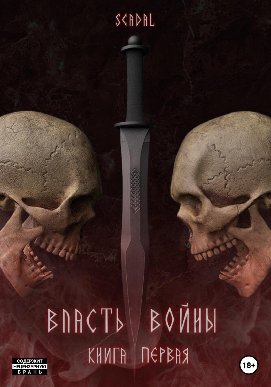 Обложка книги «Власть войны. Книга первая»