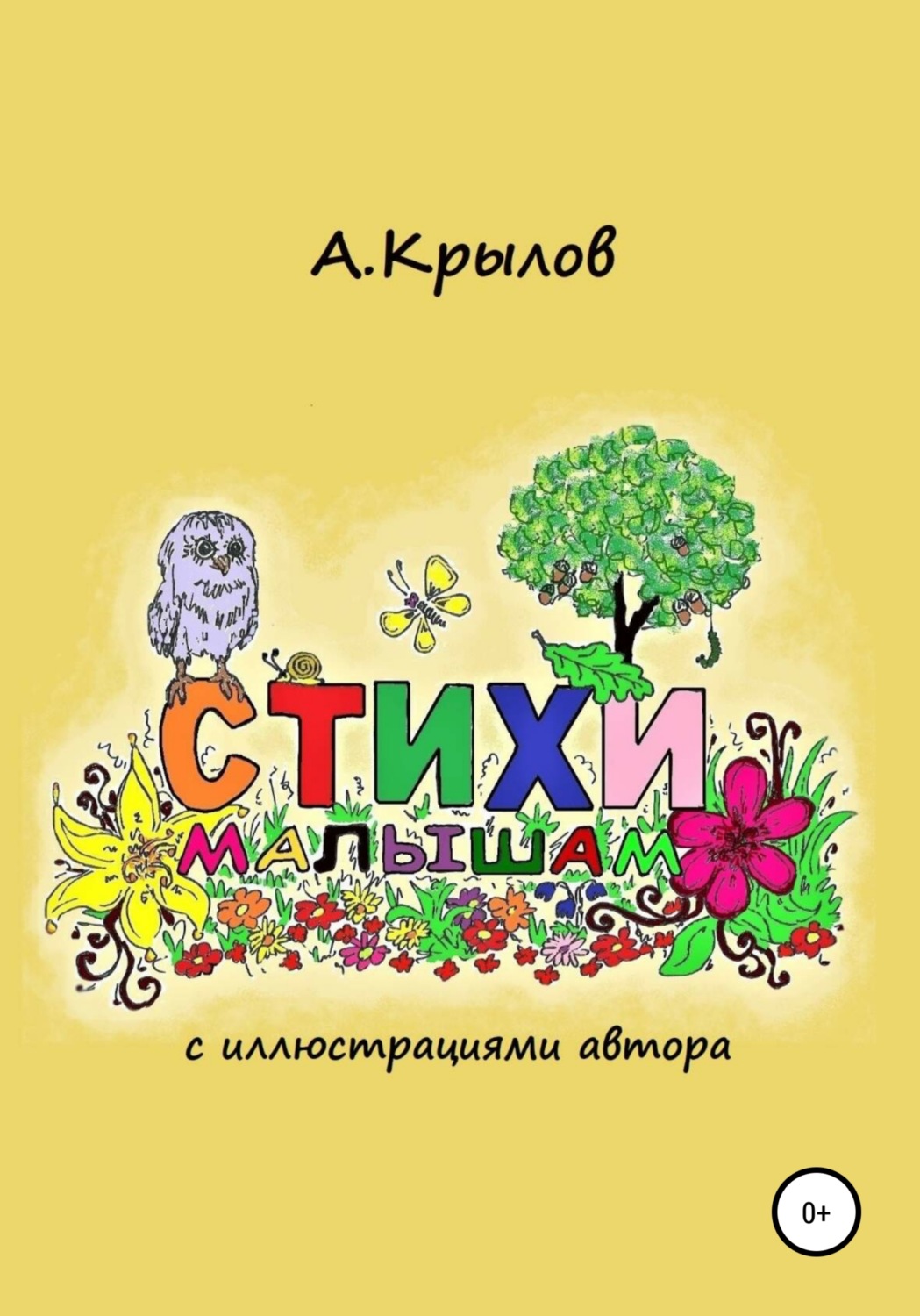Обложка книги «Стихи малышам»