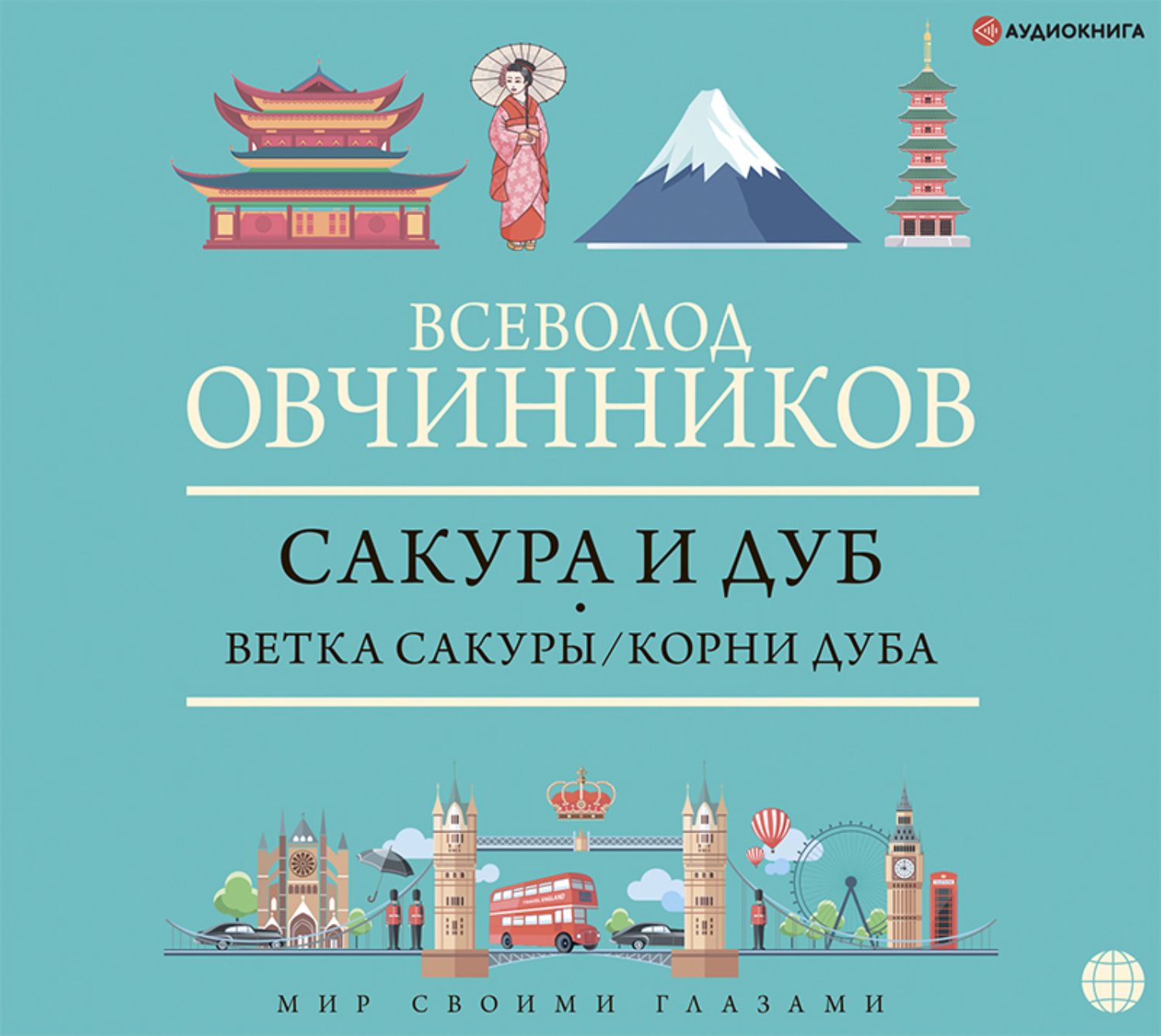 Обложка книги «Сакура и дуб»