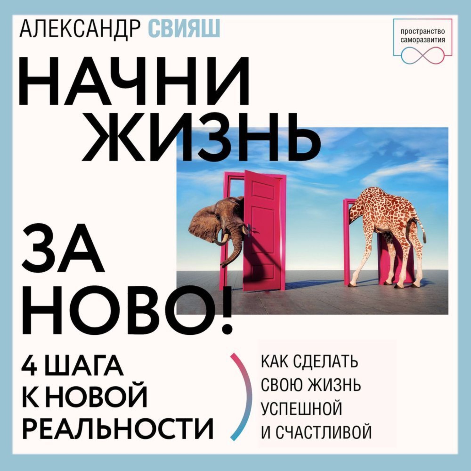 Обложка книги «Начни жизнь заново. 4 шага к новой реальности»