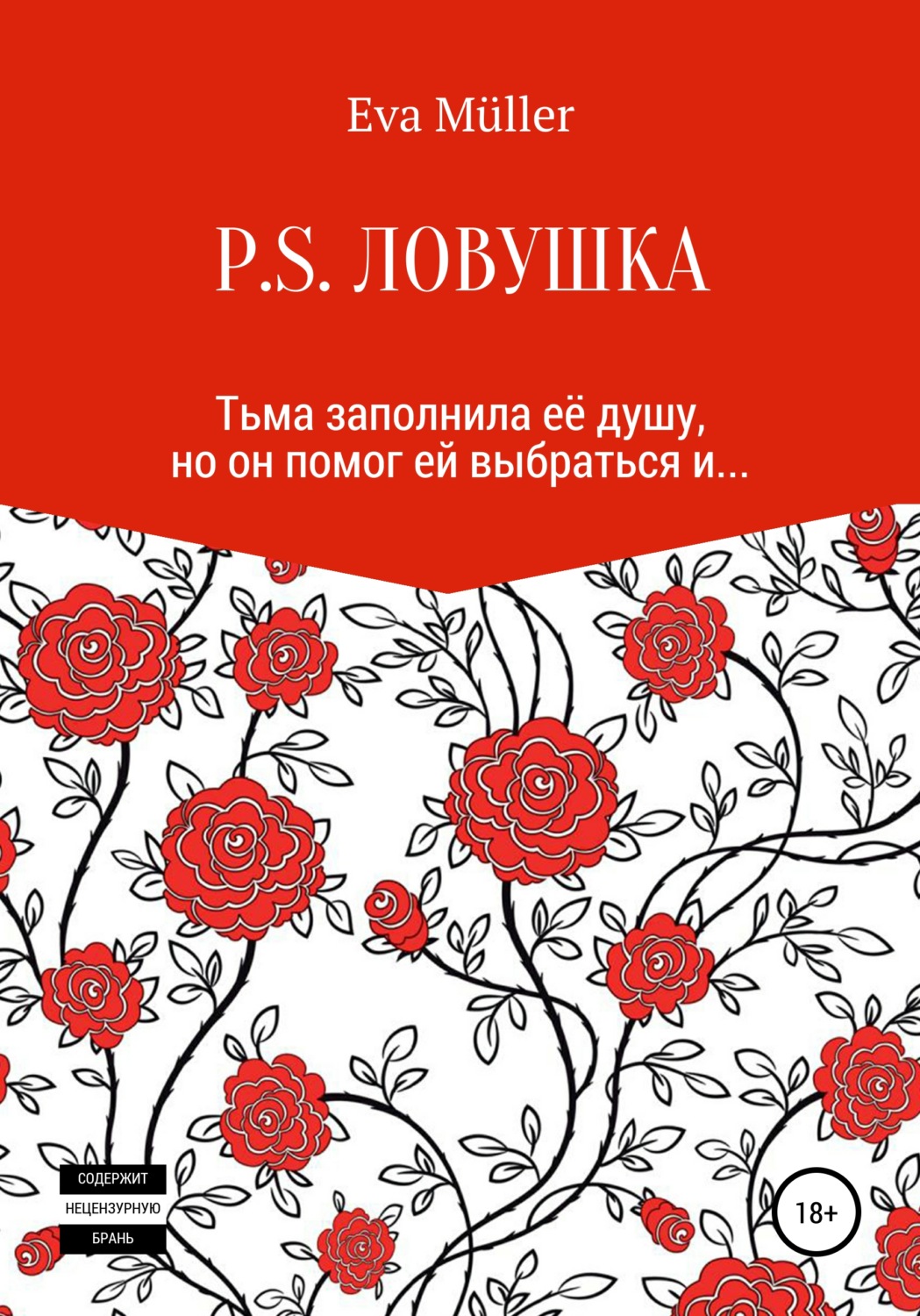 Обложка книги «P.S. Ловушка»
