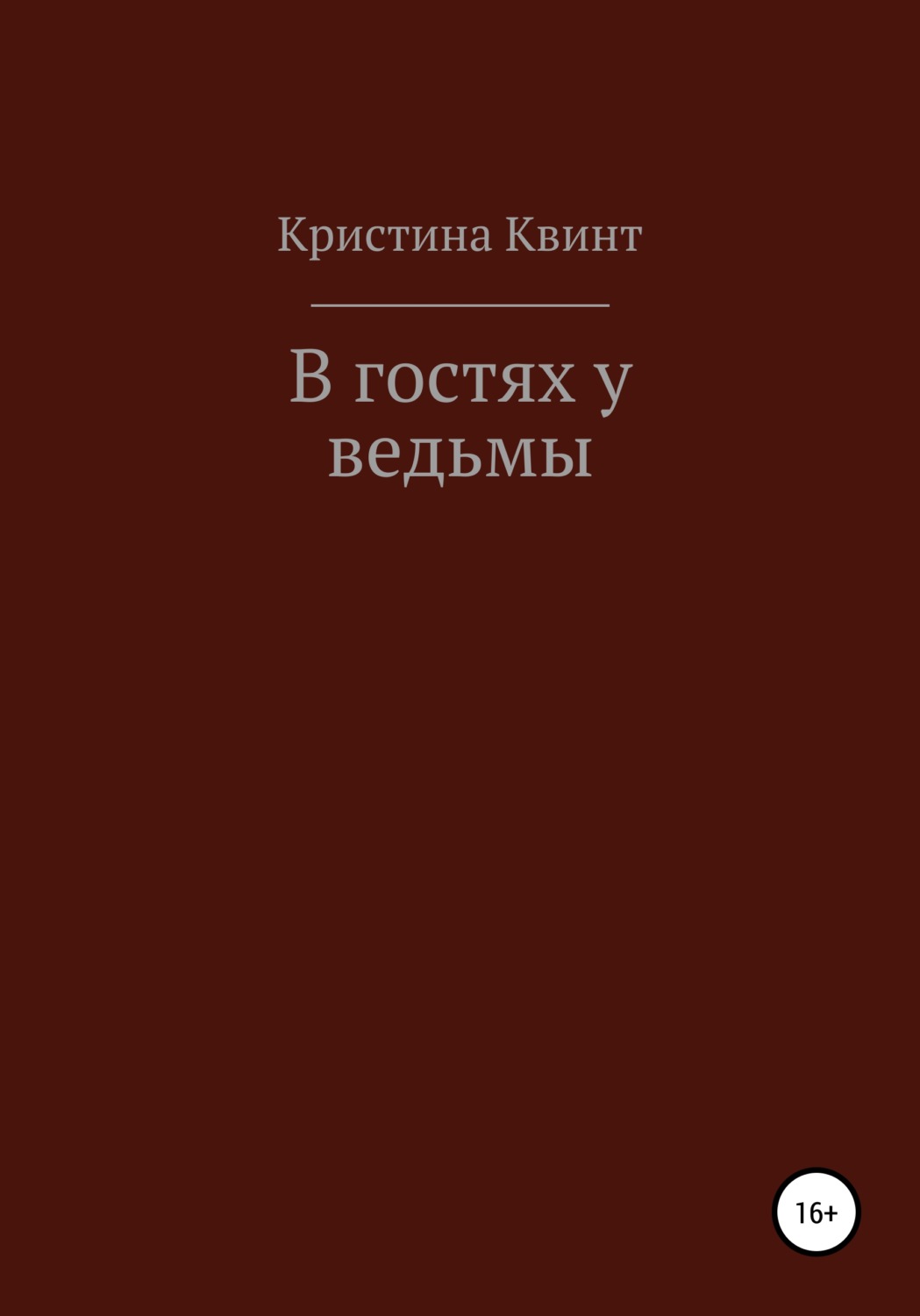 Обложка книги «В гостях у ведьмы»