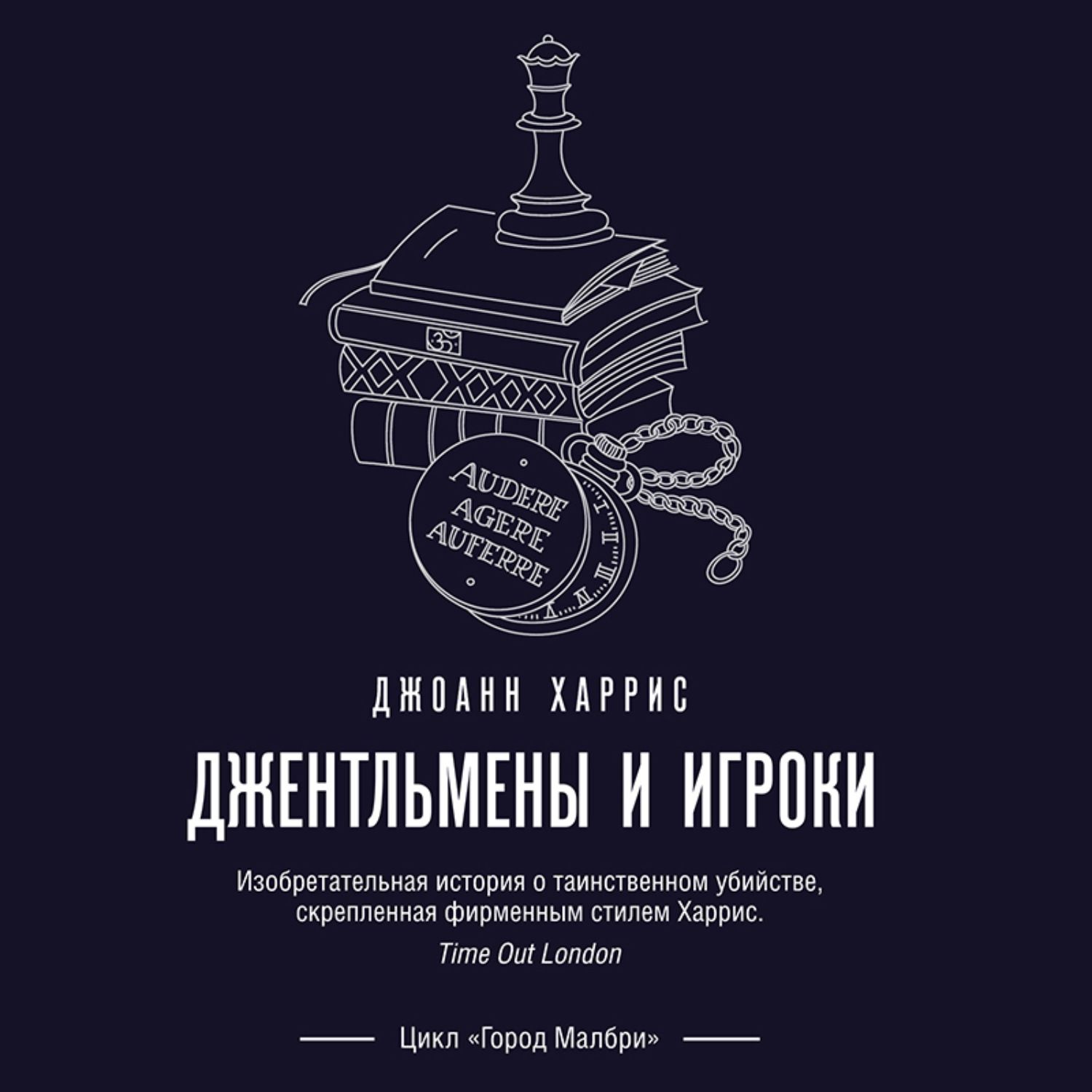 Обложка книги «Джентльмены и игроки»