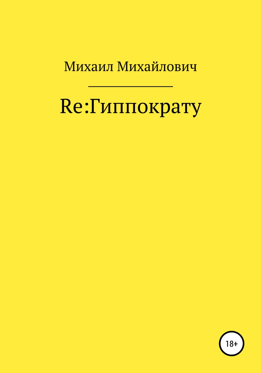 Обложка книги «Re: Гиппократу»
