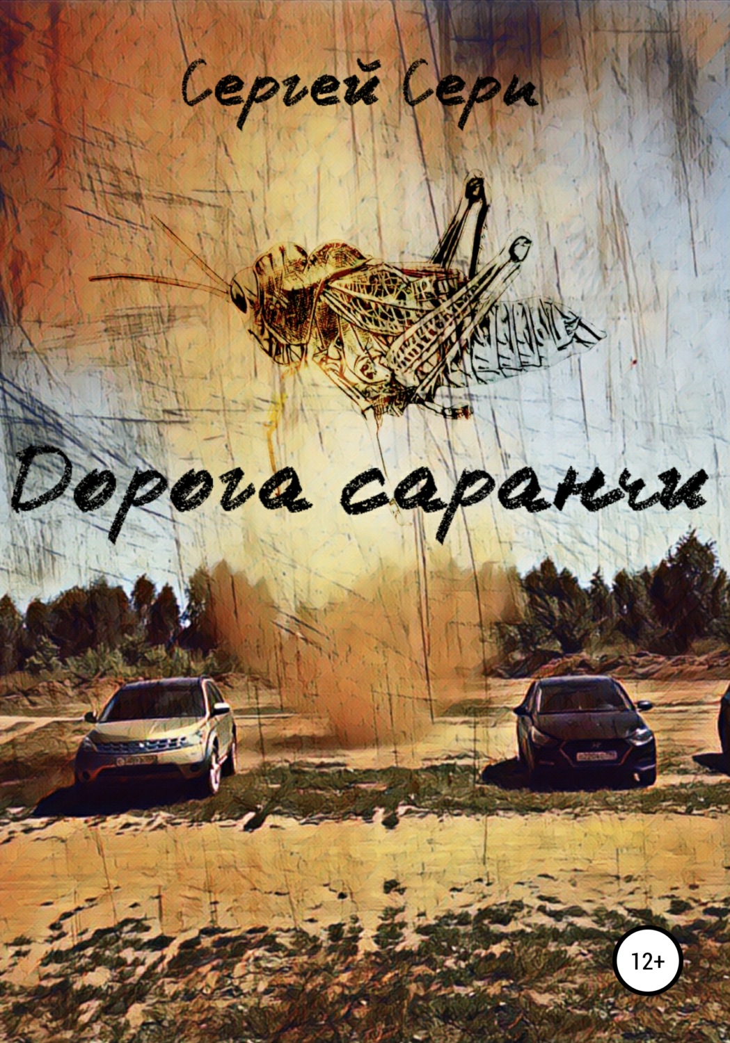 Обложка книги «Дорога саранчи»