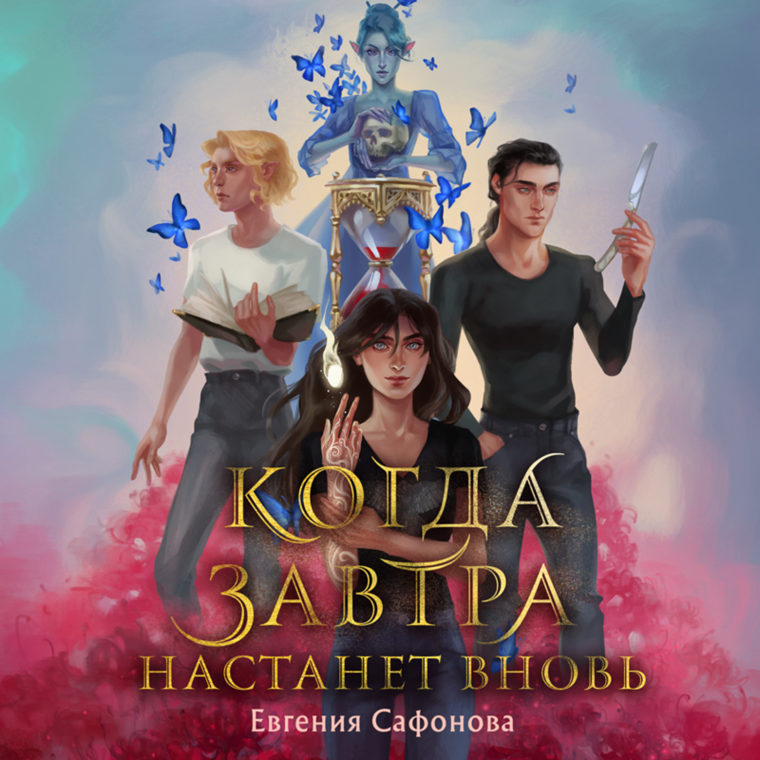Обложка книги «Когда завтра настанет вновь»