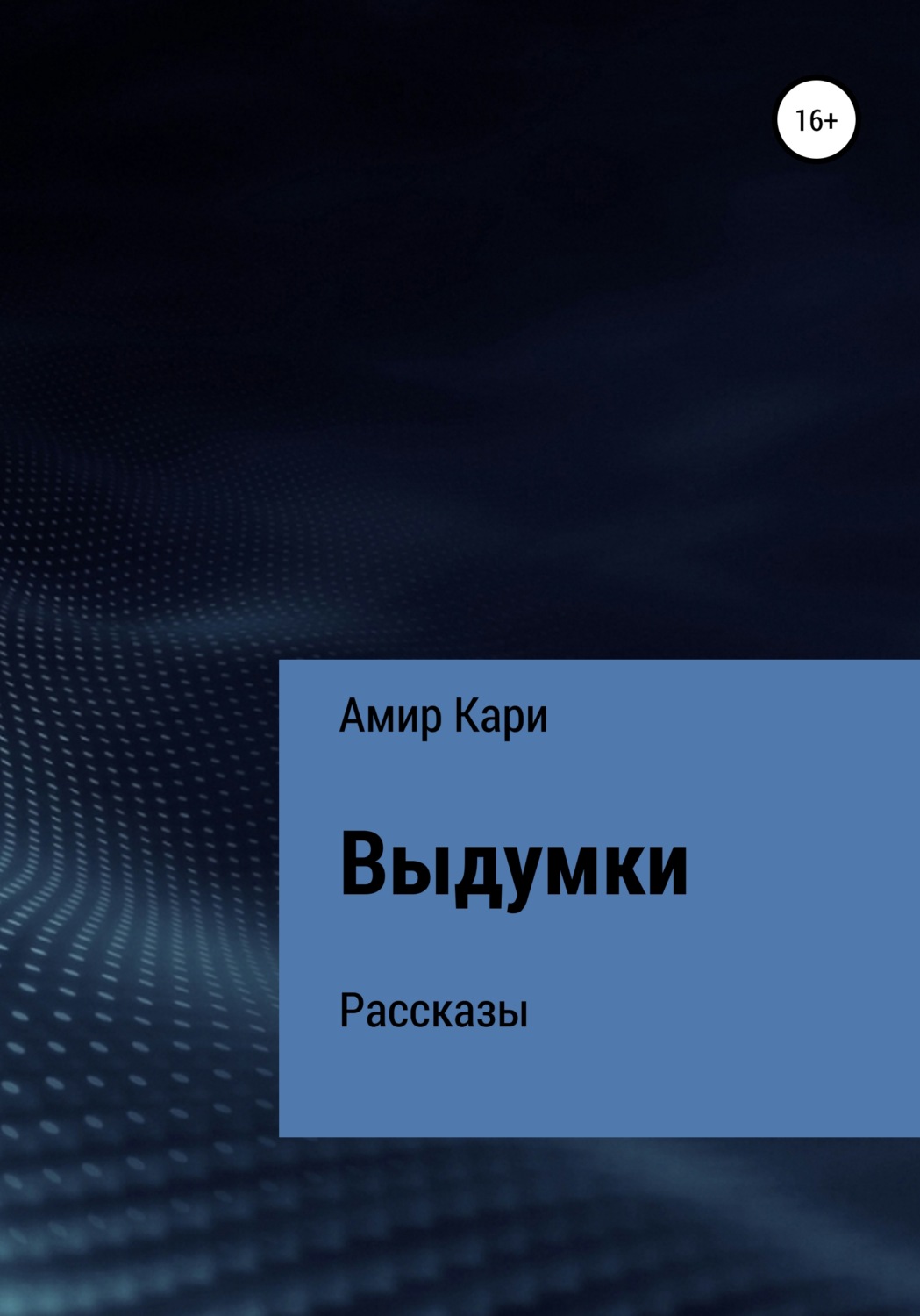 Обложка книги «Выдумки»