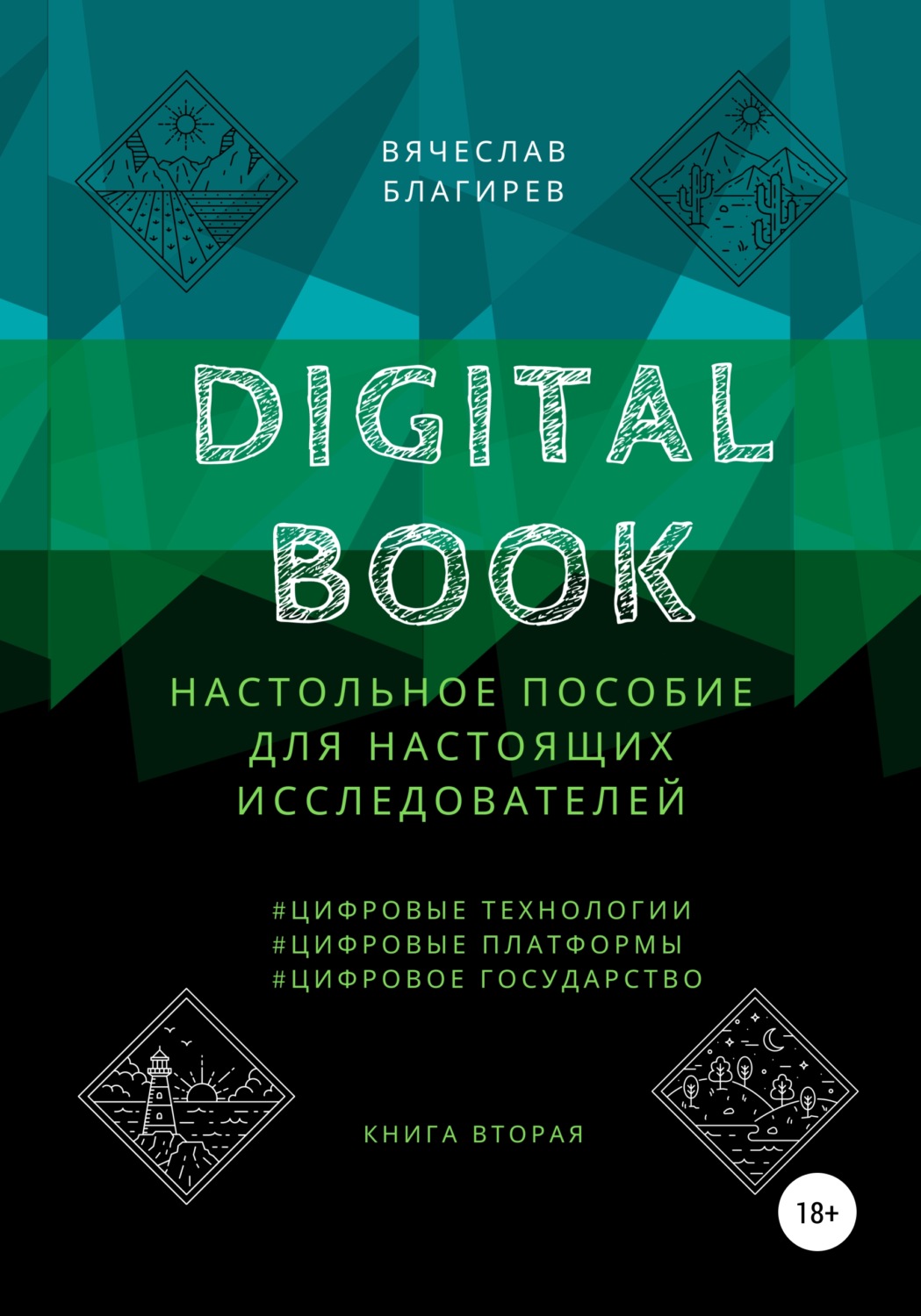 Обложка книги «Digital Book. Книга вторая»