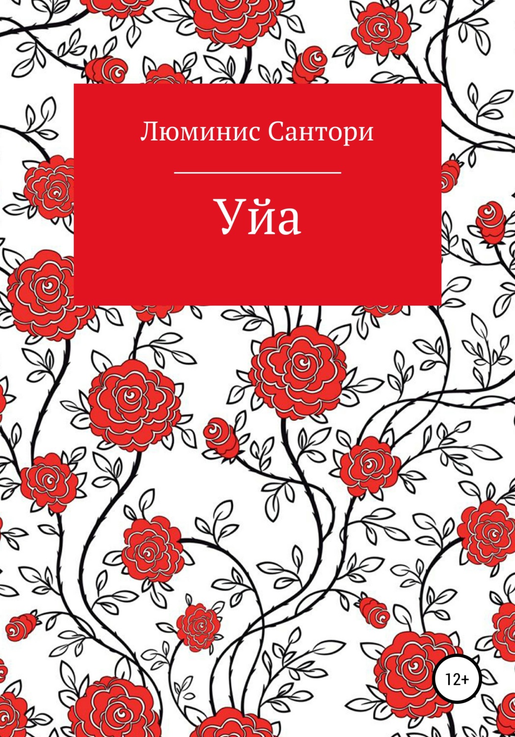 Обложка книги «Уйа»