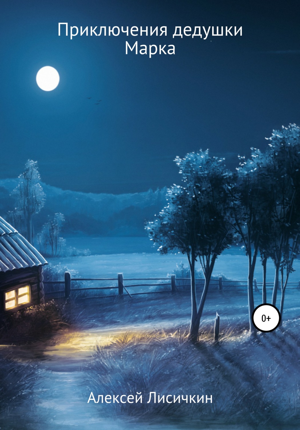 Обложка книги «Приключения дедушки Марка»