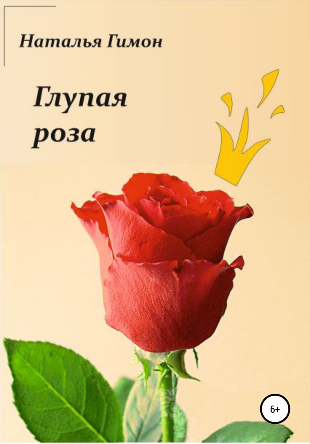 Обложка книги «Глупая роза»