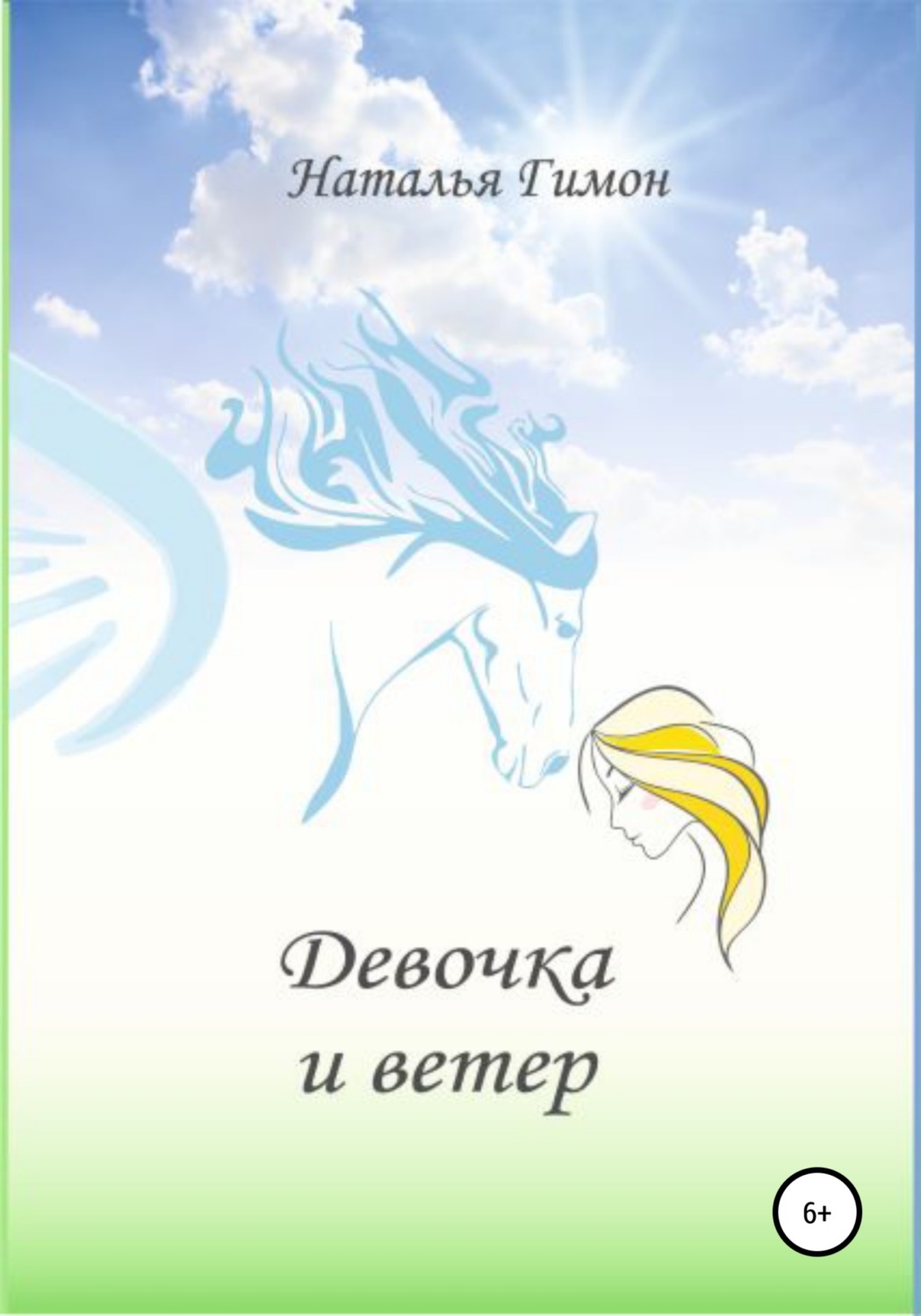 Обложка книги «Девочка и ветер»