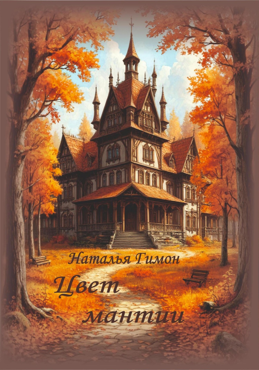 Обложка книги «Цвет мантии»