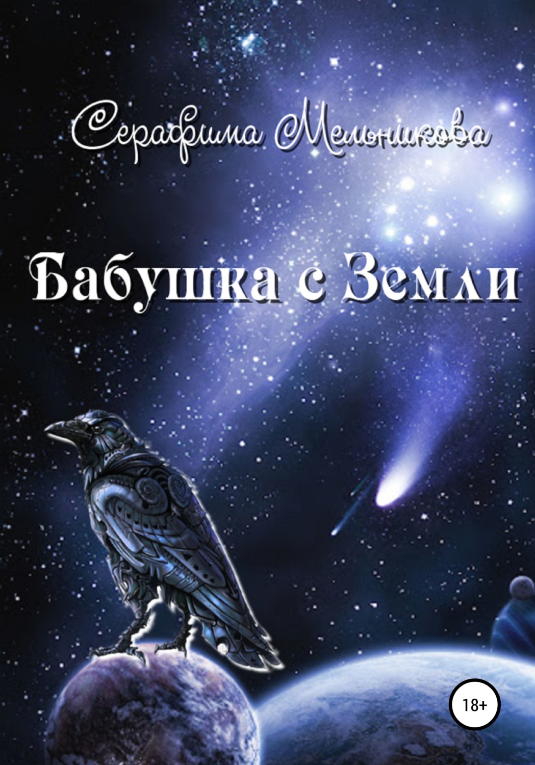 Обложка книги «Бабушка с Земли»