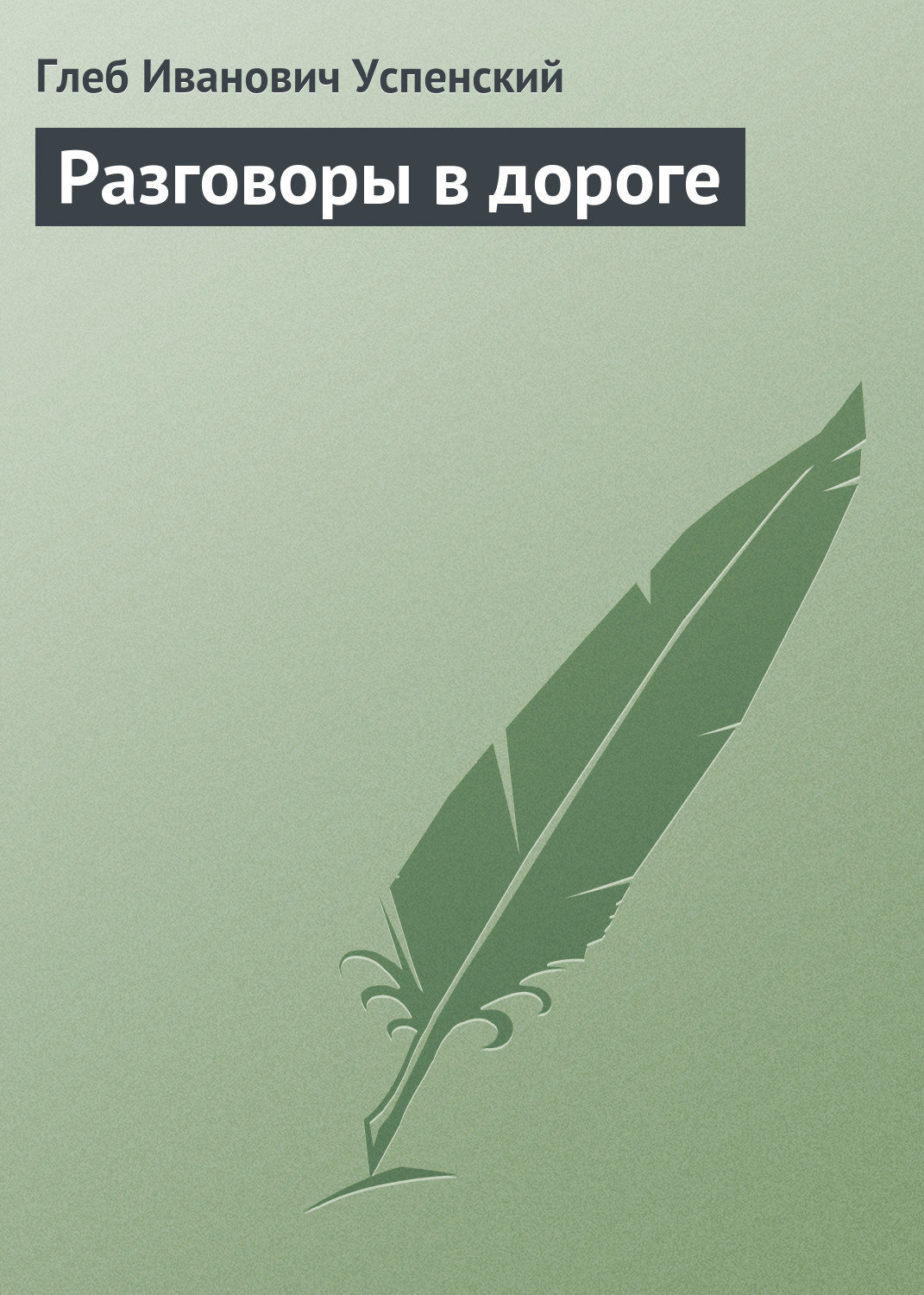 Обложка книги «Разговоры в дороге»