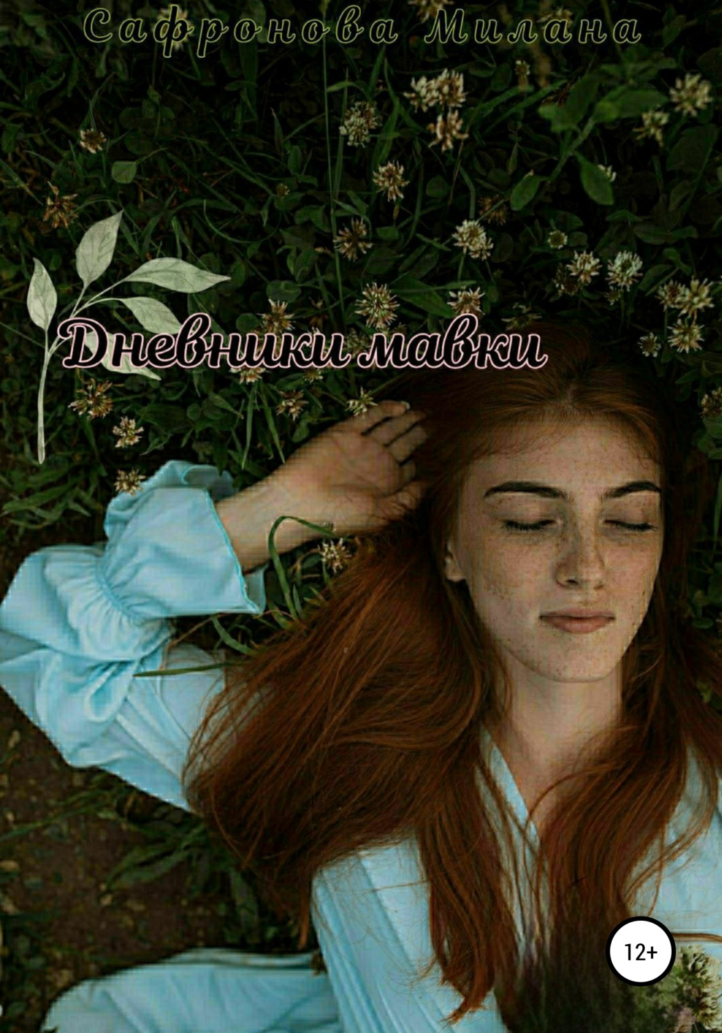 Обложка книги «Дневники мавки»