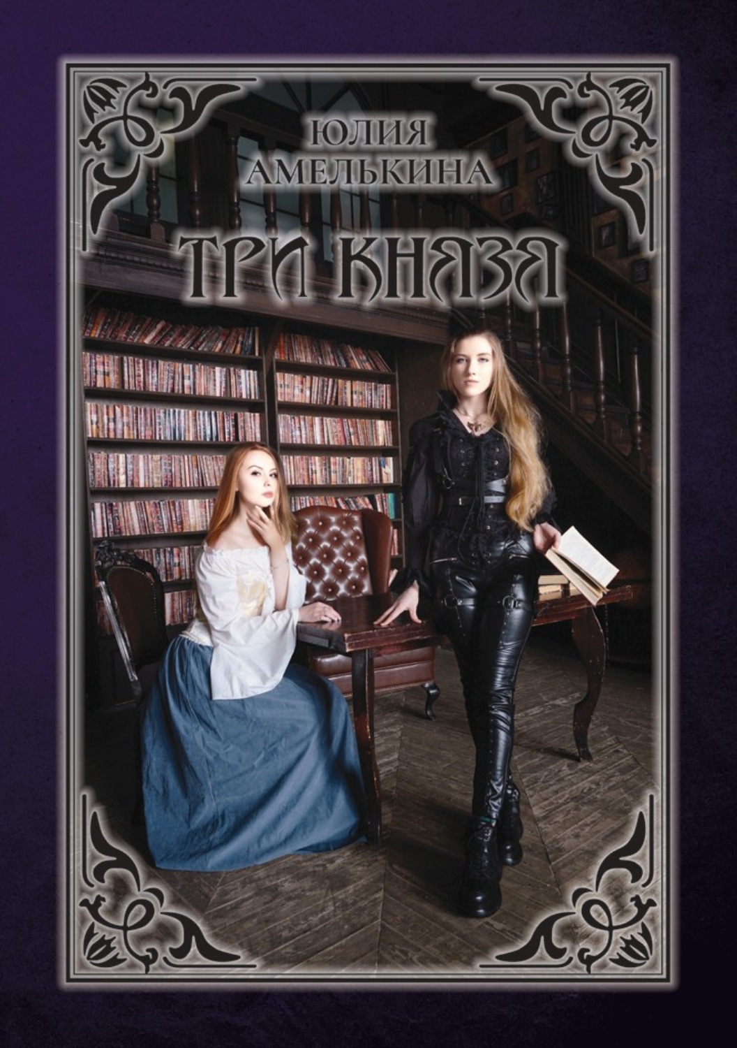 Обложка книги «Три князя»