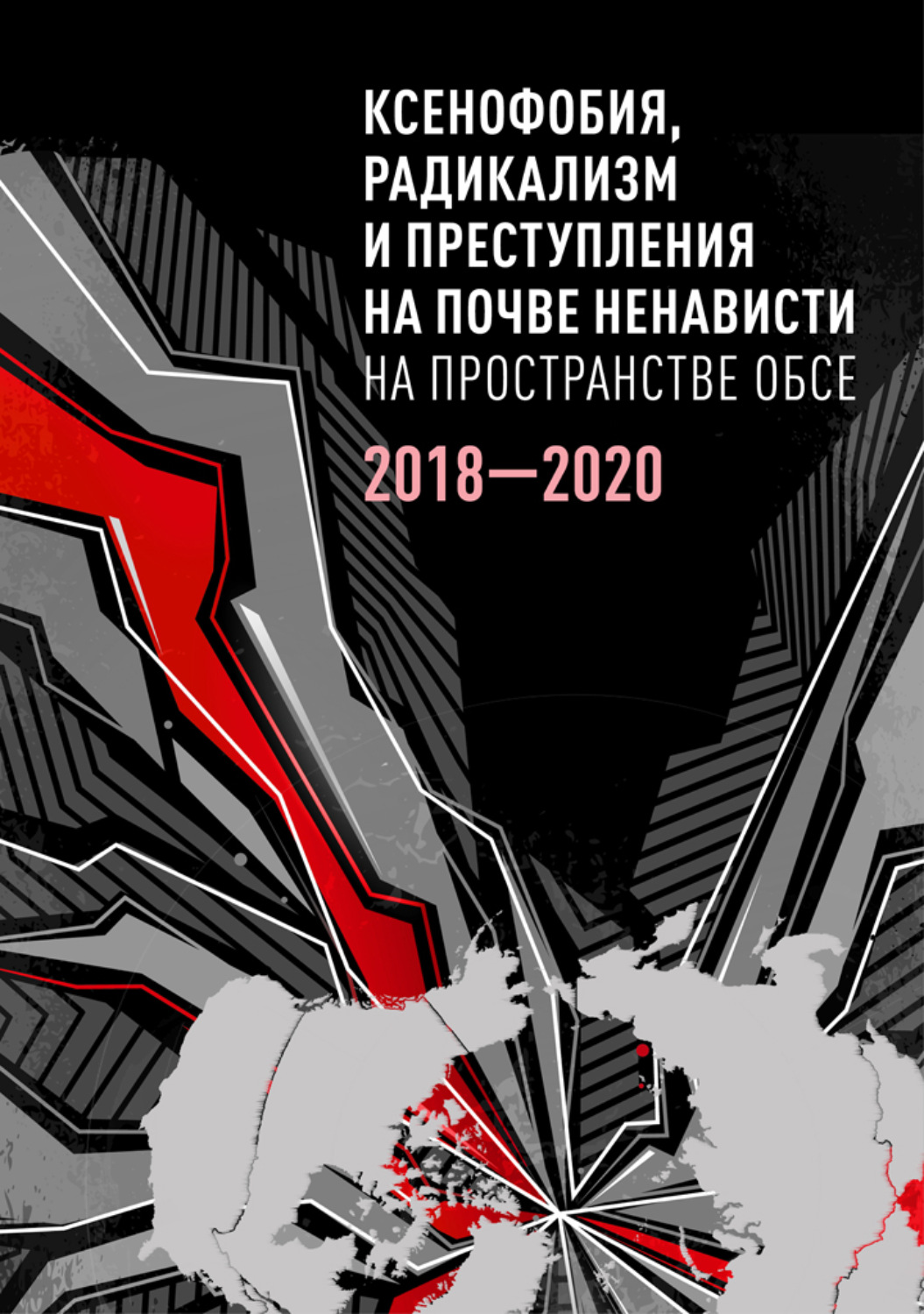 Обложка книги «Ксенофобия, радикализм и преступления на почве ненависти на пространстве ОБСЕ. 2018–2020 гг.»