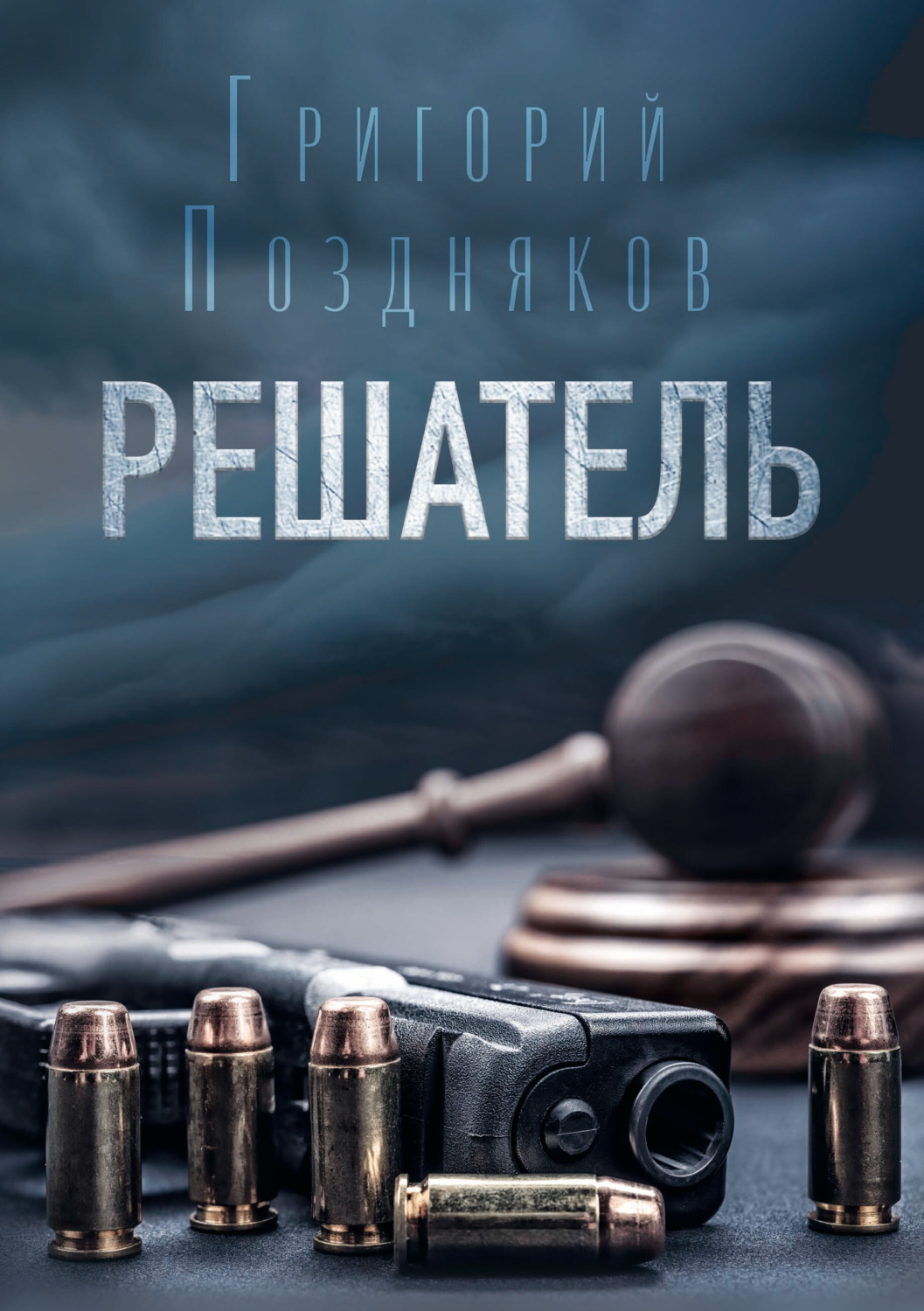 Обложка книги «Решатель»