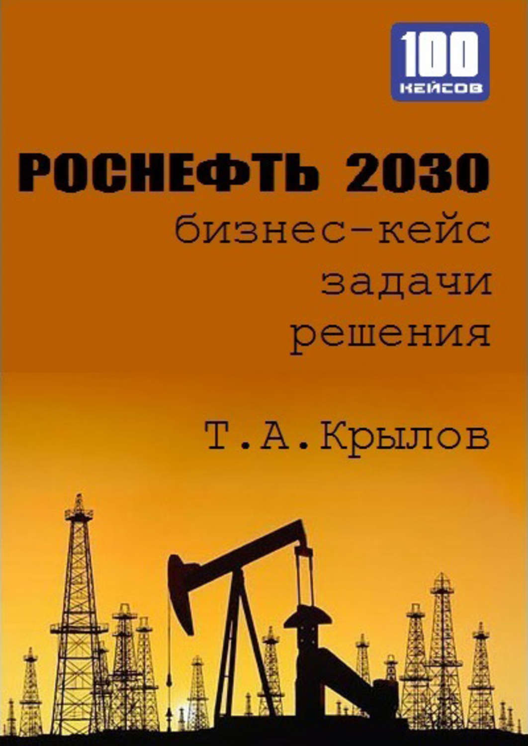 Обложка книги «Роснефть 2030 (бизнес-кейс)»