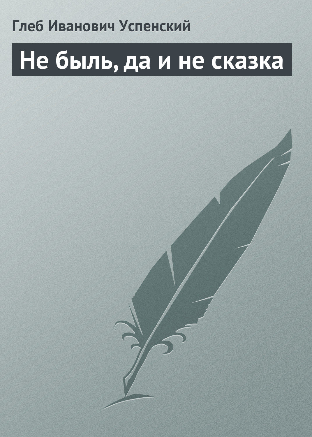 Обложка книги «Не быль, да и не сказка»