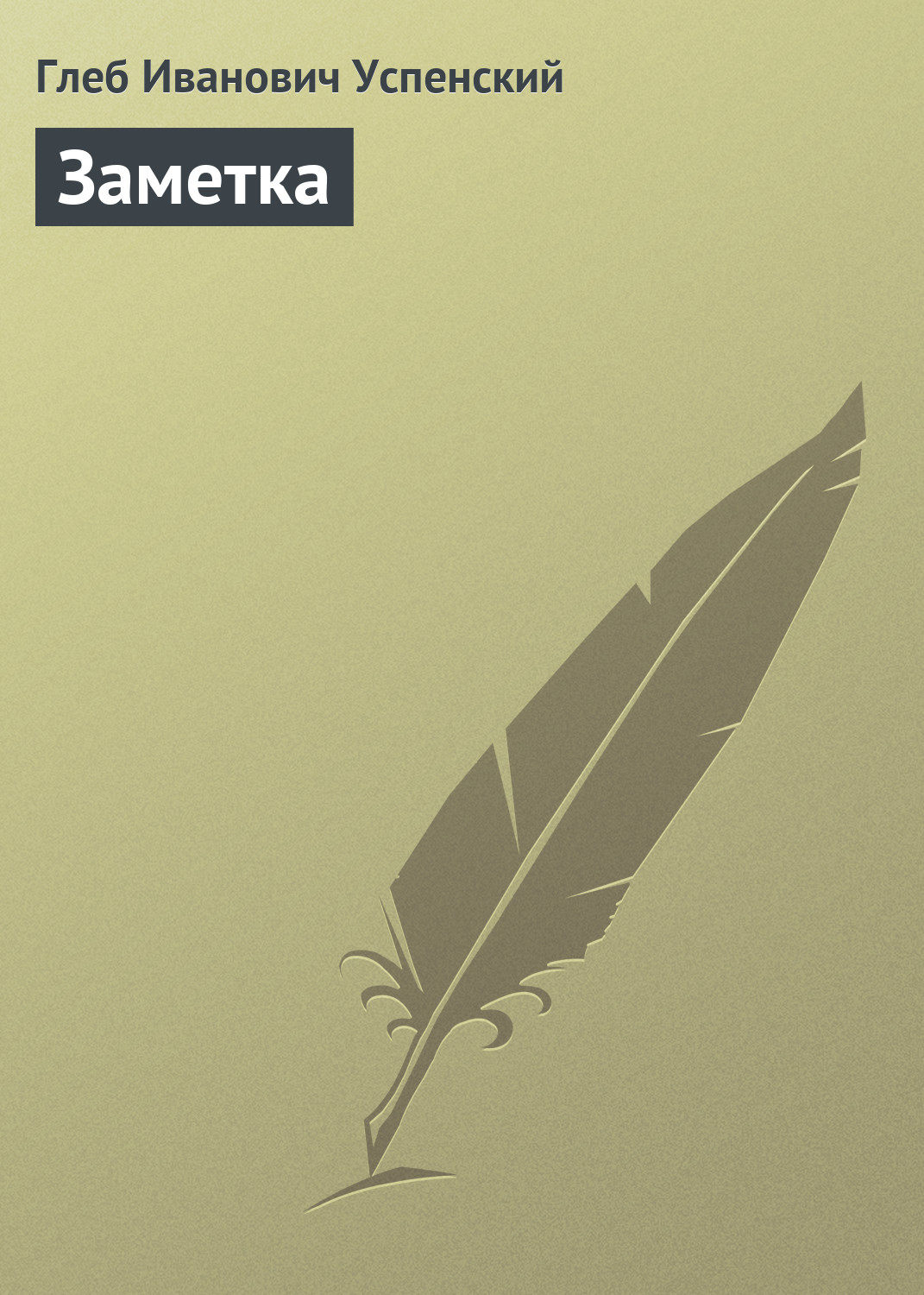 Обложка книги «Заметка»