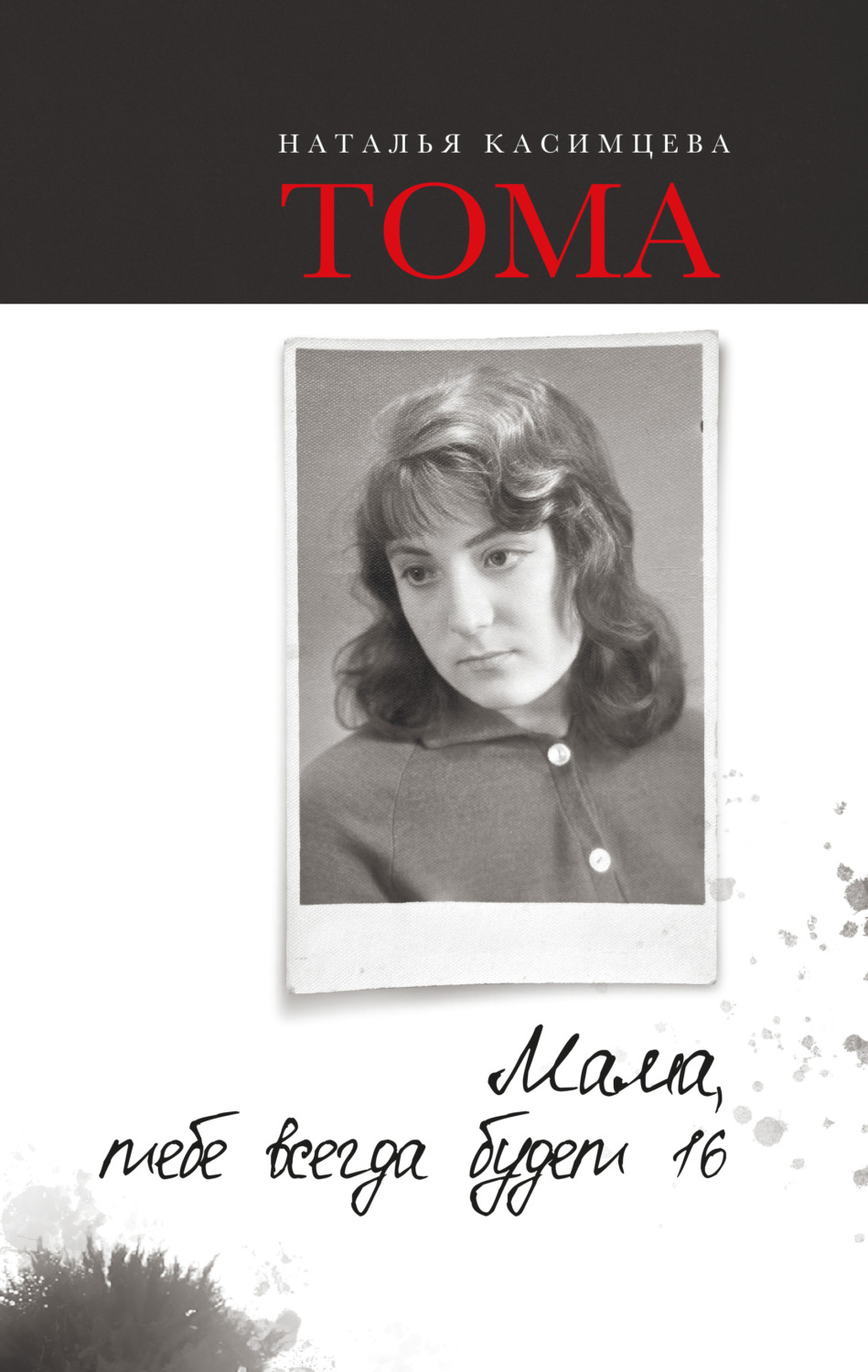 Обложка книги «Тома. Мама, тебе всегда будет 16»