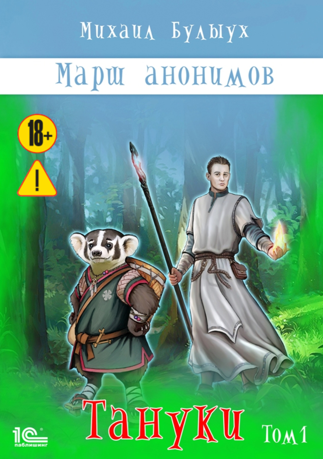 Обложка книги «Марш анонимов. Тануки. Том 1»