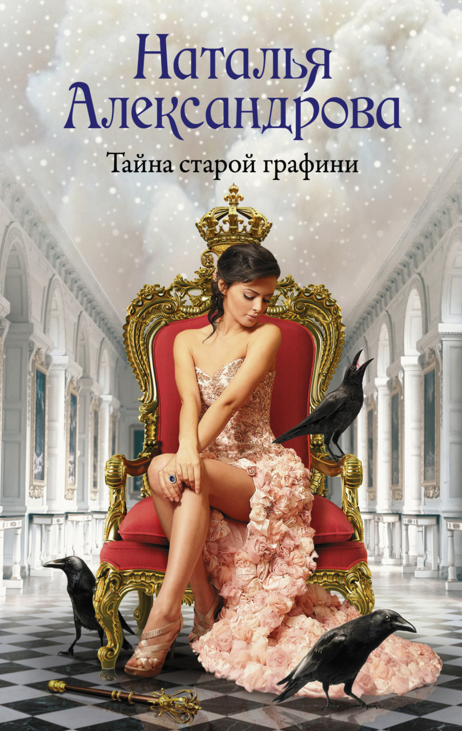 Обложка книги «Тайна старой графини»