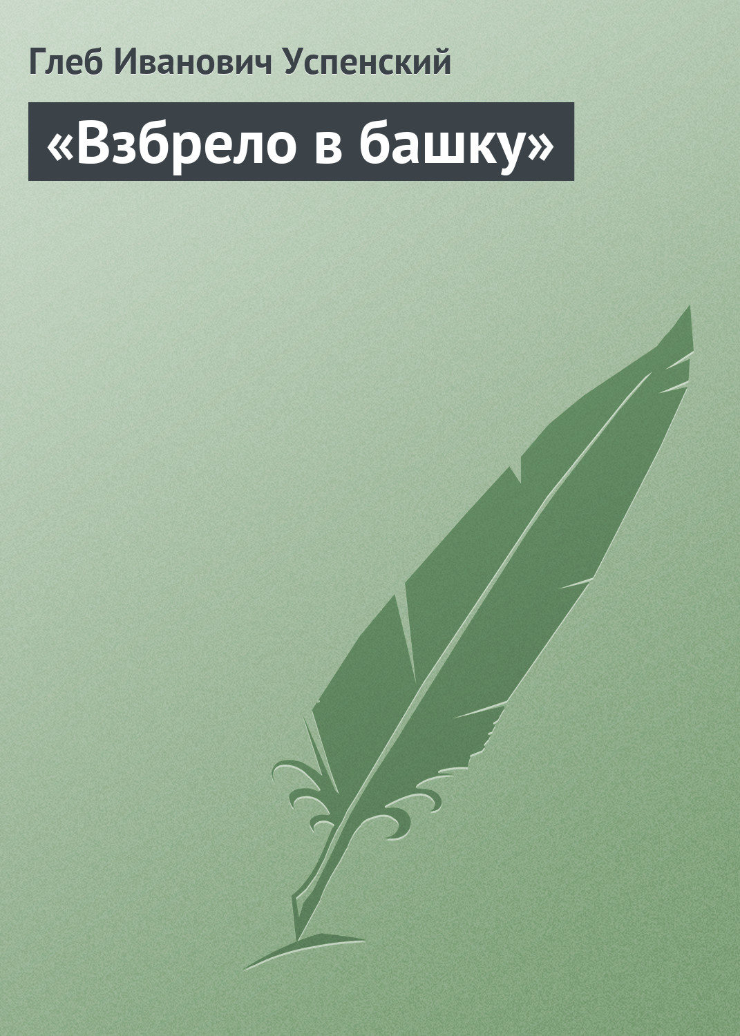 Обложка книги ««Взбрело в башку»»
