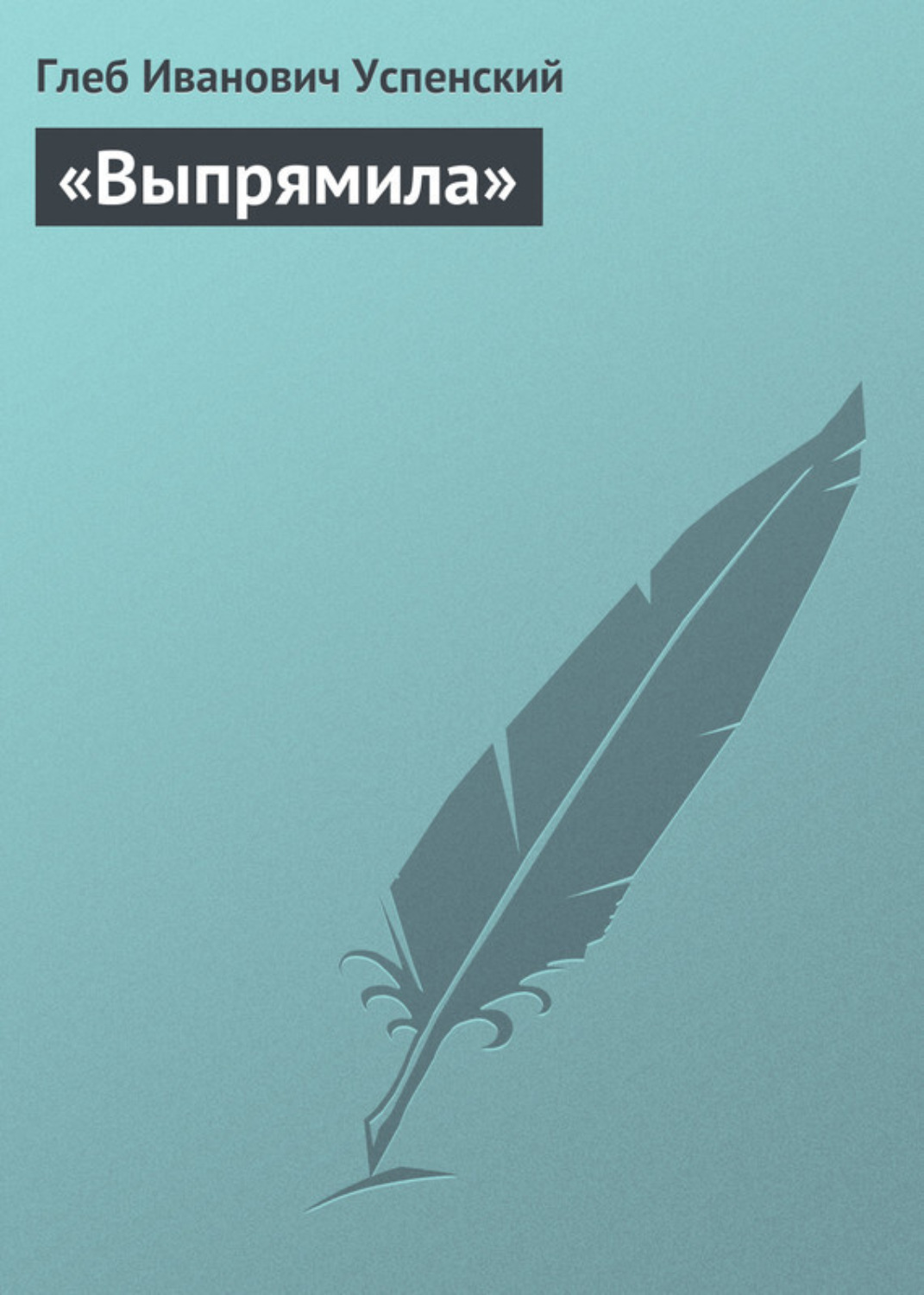 Обложка книги ««Выпрямила»»