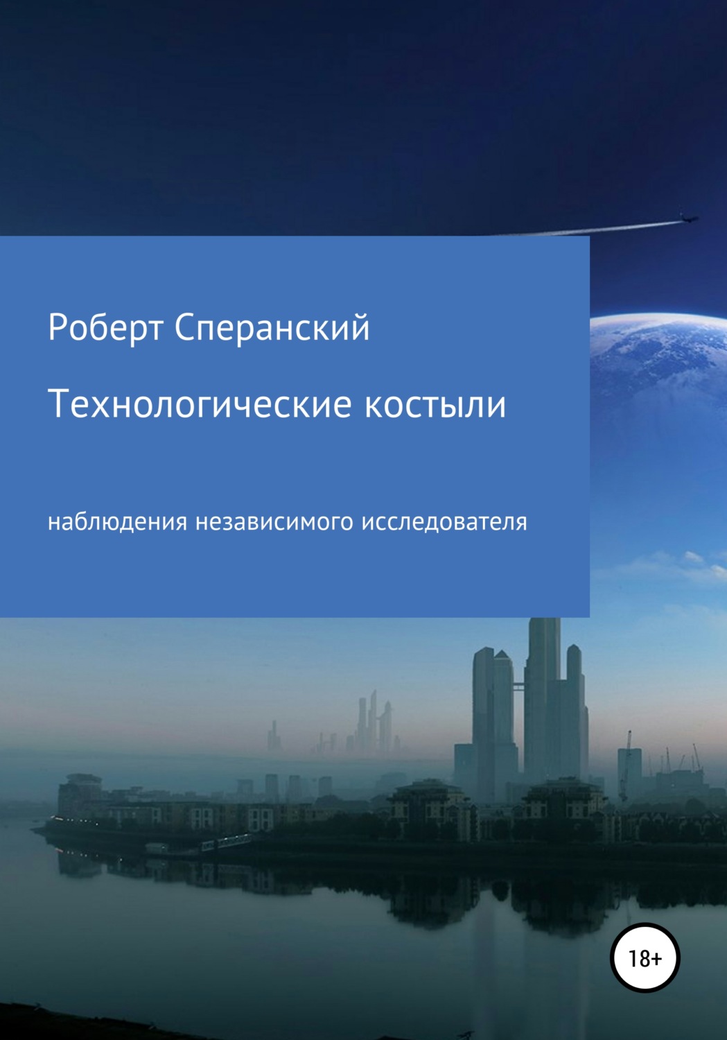 Обложка книги «Технологические костыли»