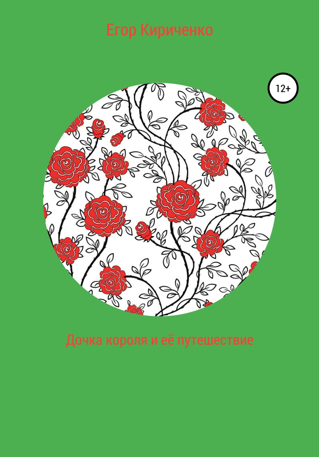Обложка книги «Дочка короля и её путешествие»