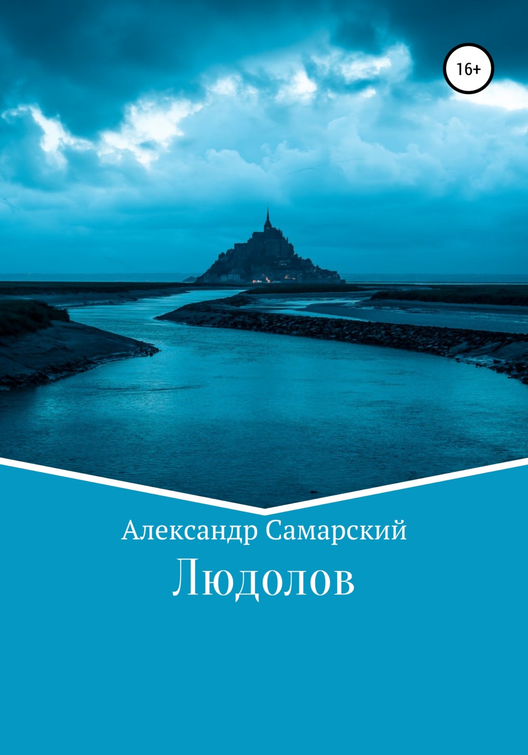 Обложка книги «Людолов»
