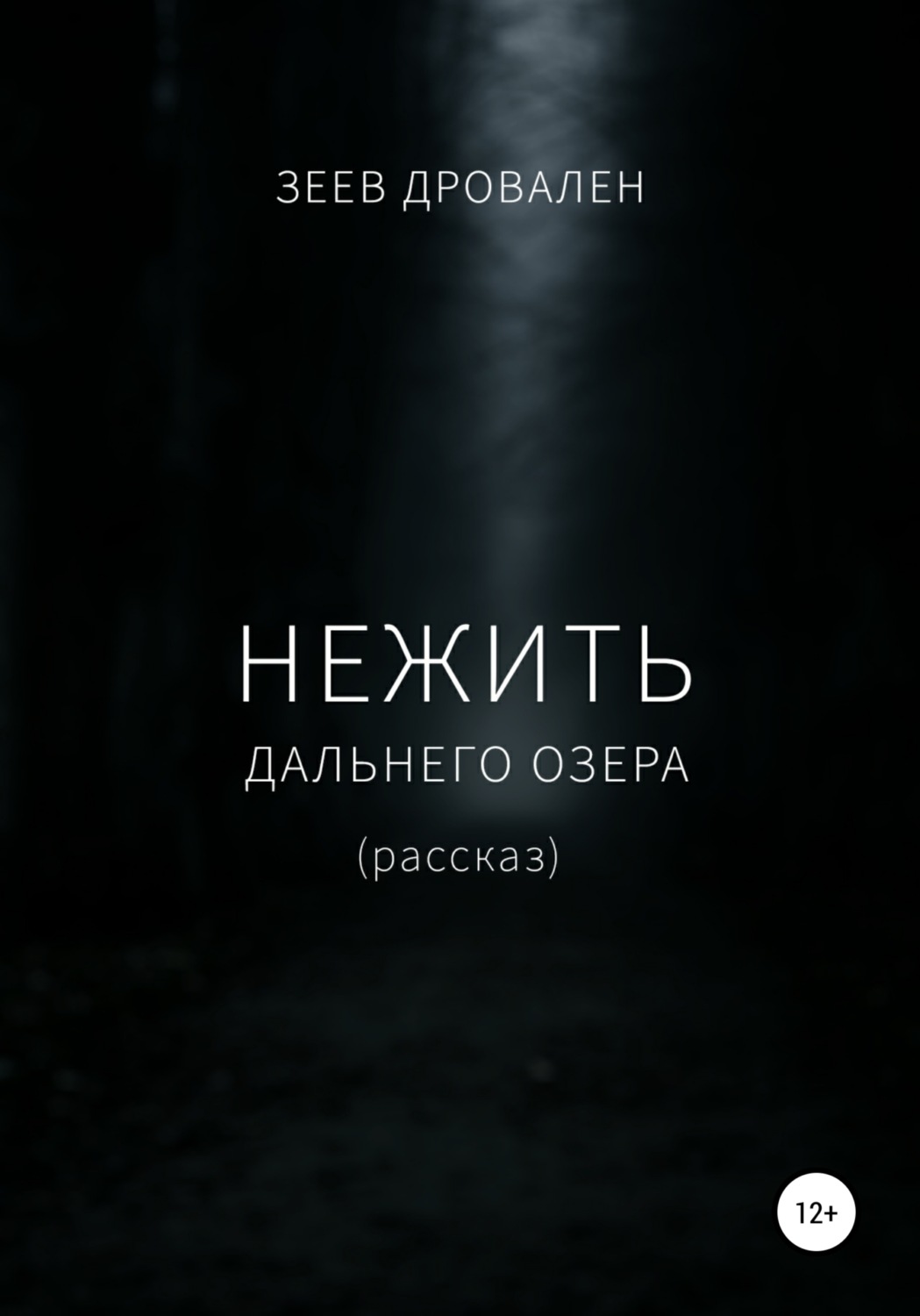 Обложка книги «Нежить Дальнего озера»
