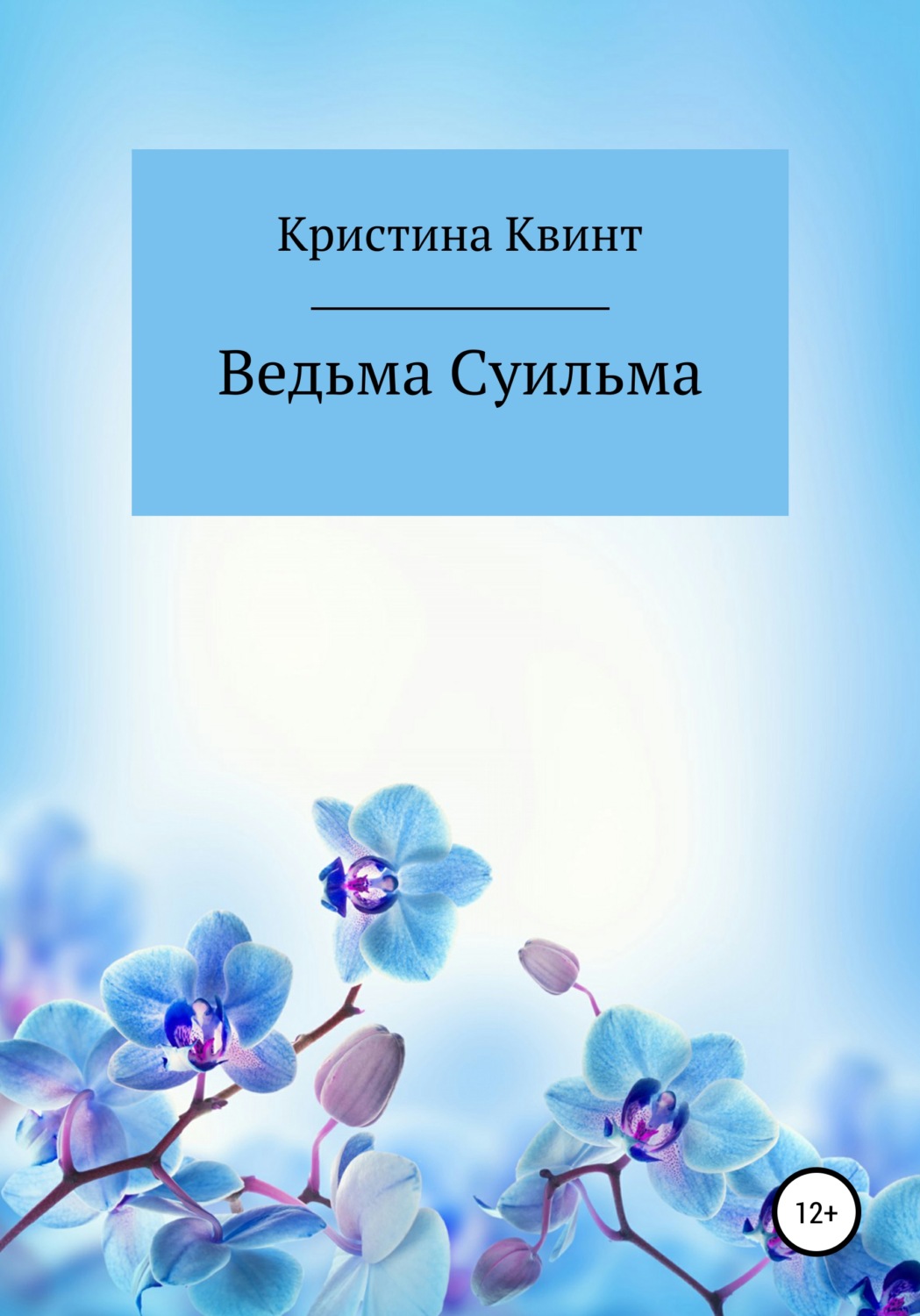 Обложка книги «Ведьма Суильма»