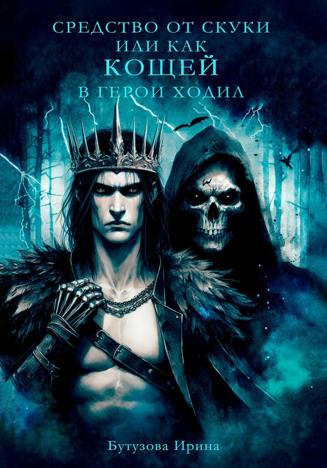 Обложка книги «Средство от скуки, или Как Кощей в герои ходил»