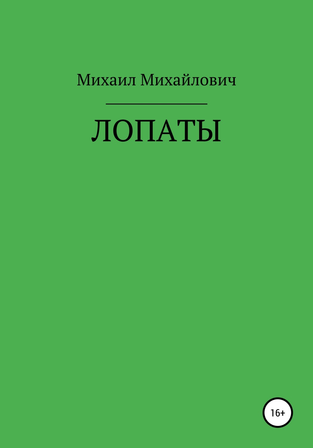 Обложка книги «Лопаты»