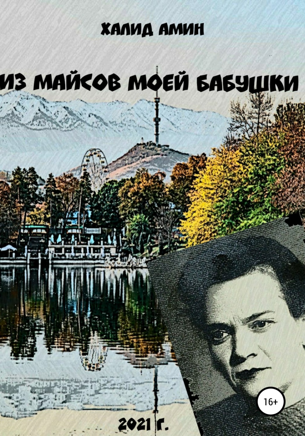 Обложка книги «Из майсов моей Бабушки»