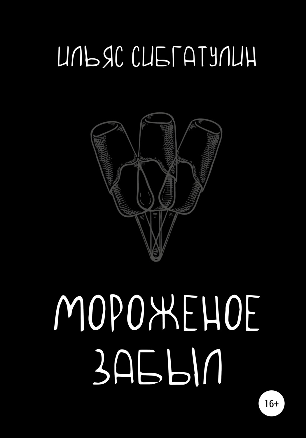 Обложка книги «Мороженое забыл»